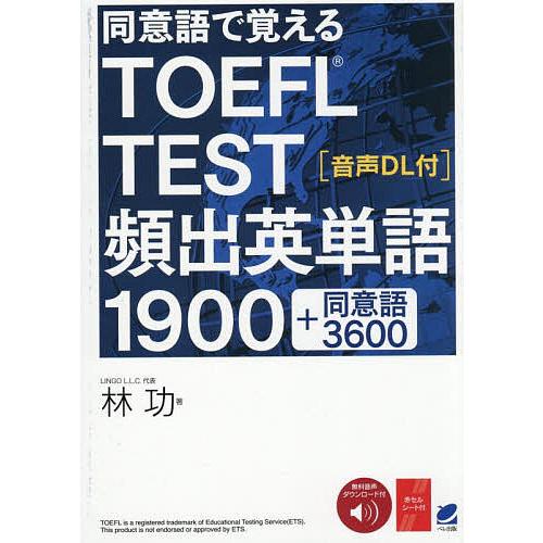 同意語で覚えるTOEFL TEST頻出英単語1900/林功