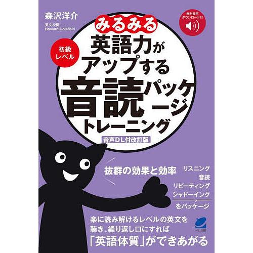 みるみる英語力がアップする音読パッケージトレーニング/森沢洋介/HowardColefield