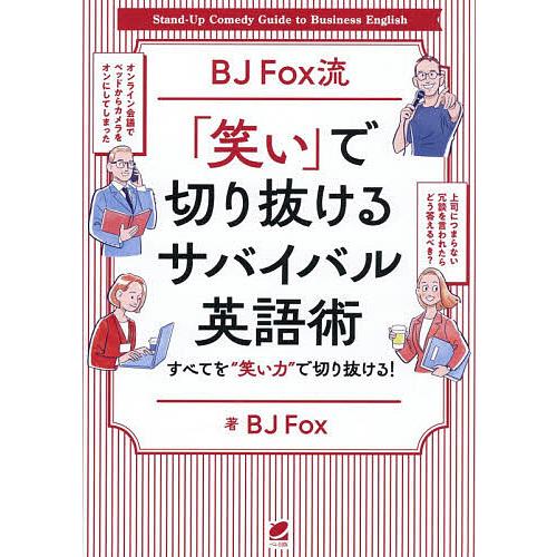 BJ Fox流「笑い」で切り抜けるサバイバル英語術 すべてを“笑い力”で切り抜ける!/BJFox