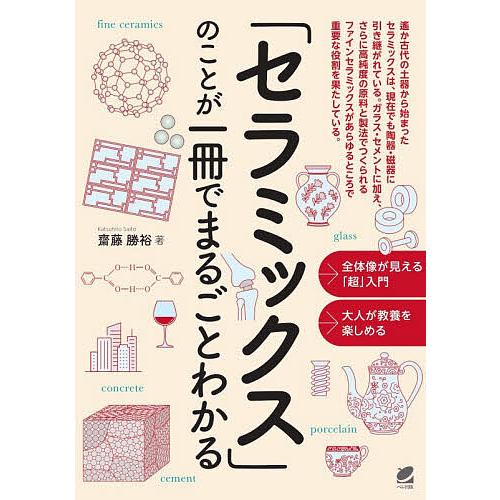 「セラミックス」のことが一冊でまるごとわかる/齋藤勝裕