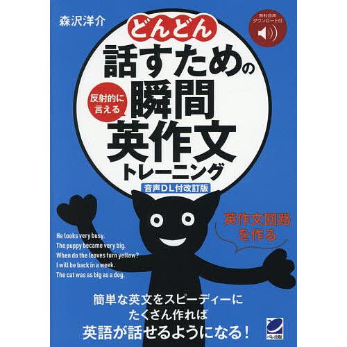 どんどん話すための瞬間英作文トレーニング 反射的に言える/森沢洋介