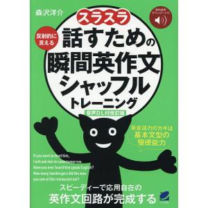 スラスラ話すための瞬間英作文シャッフルトレーニン...の商品画像