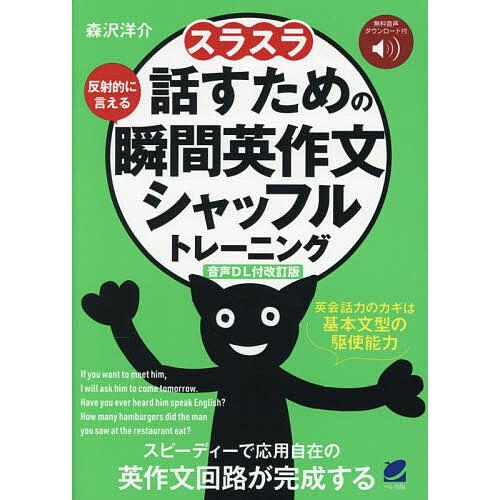 スラスラ話すための瞬間英作文シャッフルトレーニング 反射的に言える/森沢洋介