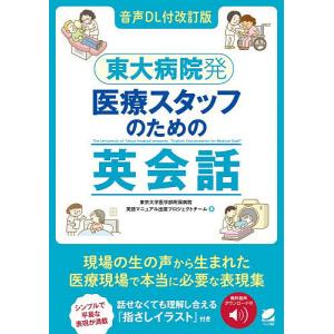 東大病院発医療スタッフのための英会話/東京大学医...の商品画像