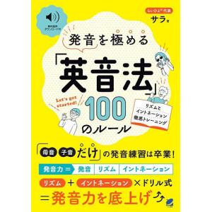発音を極める「英音法」100のルール リズムとイントネーション徹底トレーニング/サラ