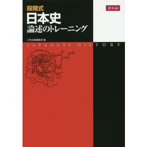段階式 日本史論述のトレーニング 改訂版/Z会出版編集部｜bookfan