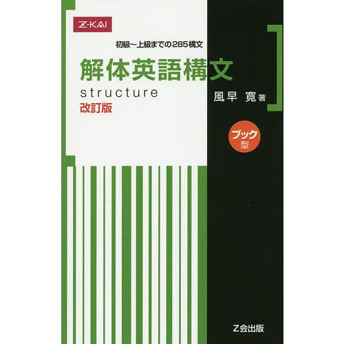 解体英語構文 ブック型 改訂版/風早寛