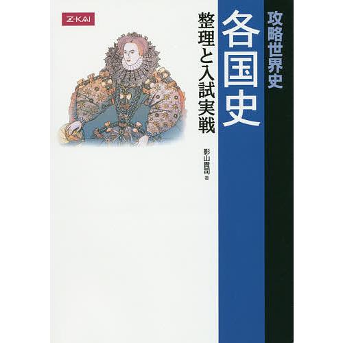 攻略世界史 各国史 整理と入試実戦/影山貴司