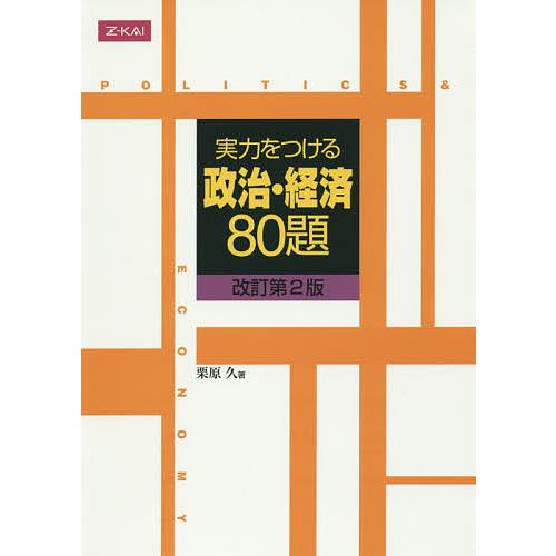 実力をつける政治・経済80題/栗原久