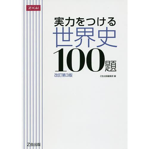 実力をつける世界史100題 改訂第3版/Z会出版編集部