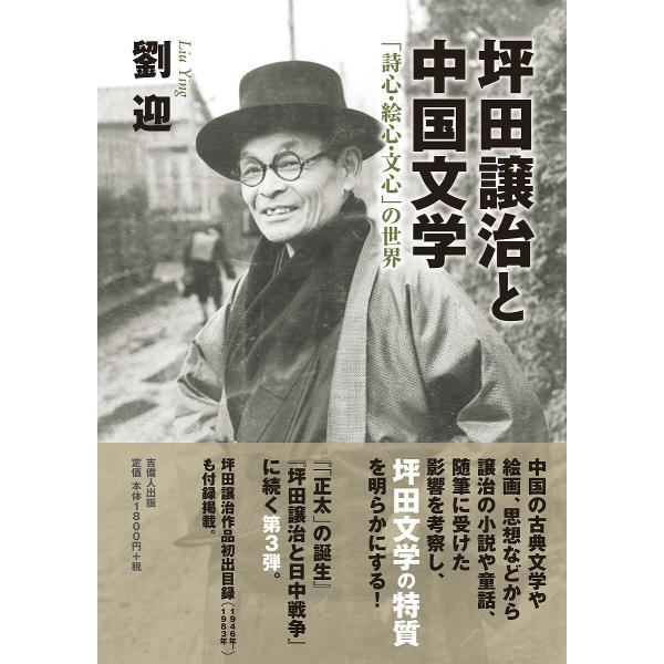 坪田譲治と中国文学 「詩心・絵心・文心」の世界/劉迎