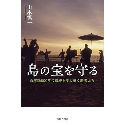 島の宝を守る 白石踊800年の伝統を受け継ぐ若者たち/山本慎一