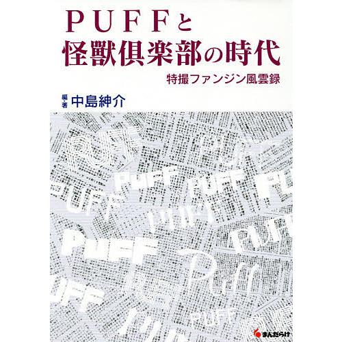 PUFFと怪獸倶楽部の時代 特撮ファンジン風雲録/中島紳介