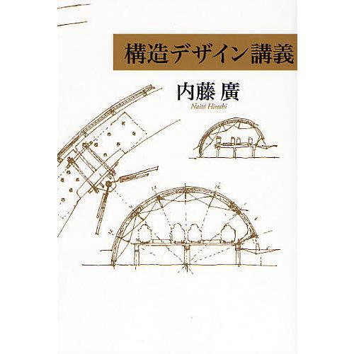 構造デザイン講義/内藤廣