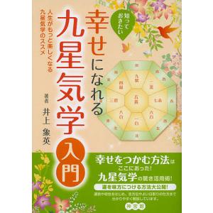 知っておきたい幸せになれる九星気学入門 人生がもっと楽しくなる九星気学のススメ/井上象英