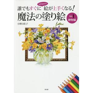 魔法の塗り絵 誰でもすぐになぞるだけで絵が上手くなる! Vol.1/小野日佐子