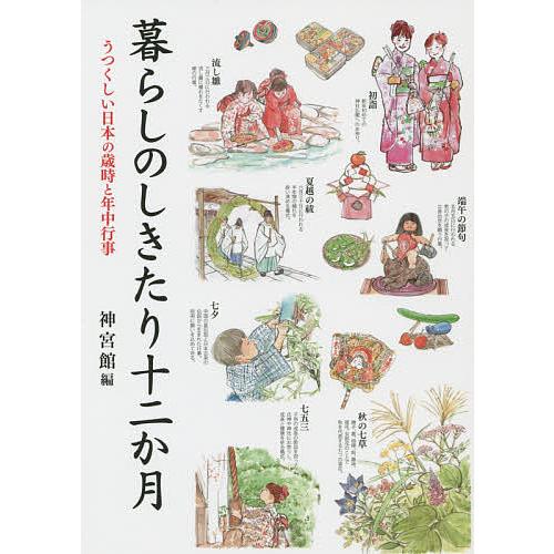暮らしのしきたり十二か月 うつくしい日本の歳時と年中行事/神宮館編集部