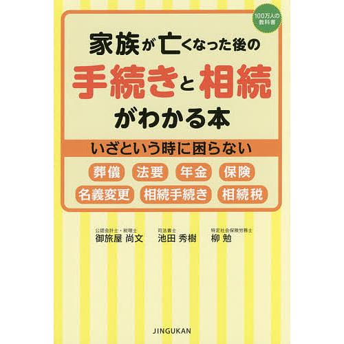 家族が亡くなった後の手続きと相続がわかる本 いざという時に困らない 葬儀 法要 年金 保険 名義変更...