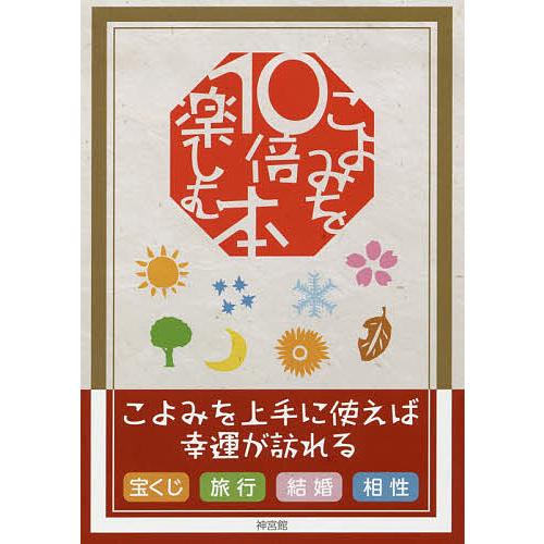 こよみを10倍楽しむ本/神宮館編集部