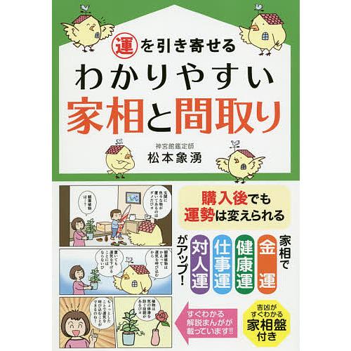 運を引き寄せるわかりやすい家相と間取り/松本象湧/神宮館編集部