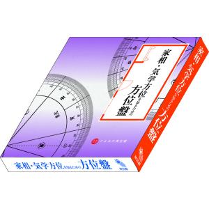 家相気学方位を知るための方位盤 - 最安値・価格比較 - Yahoo!ショッピング