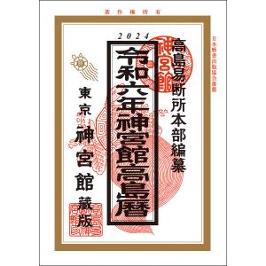 神宮館高島暦 令和6年/神宮館編集部/高島易断所本部｜bookfanプレミアム