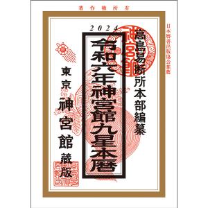 神宮館九星本暦 令和6年/神宮館編集部/高島易断所本部