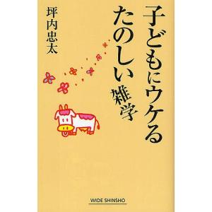 子どもにウケるたのしい雑学/坪内忠太