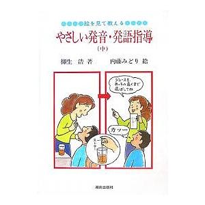 絵を見て教える、やさしい発音・ 中 2版/柳生浩/内藤みどり