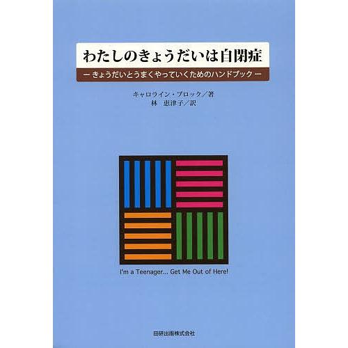 わたしのきょうだいは自閉症 きょうだいとうまくやっていくためのハンドブック/キャロライン・ブロック/...