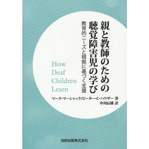 親と教師のための聴覚障害児の学び 教育的ニーズと根拠に基づく支援/マーク・マーシャック/ピーター・C...