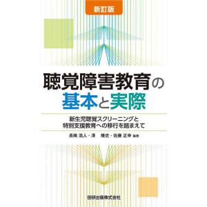 聴覚障害教育の基本と実際 新生児聴覚スクリーニングと特別支援教育への移行を踏まえて/長南浩人/澤隆史/佐藤正幸