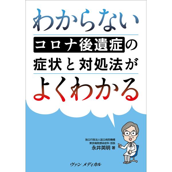 わからないコロナ後遺症の症状と対処法がよくわかる/永井英明