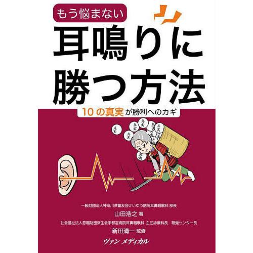 もう悩まない耳鳴りに勝つ方法 10の真実が勝利へのカギ/山田浩之/新田清一