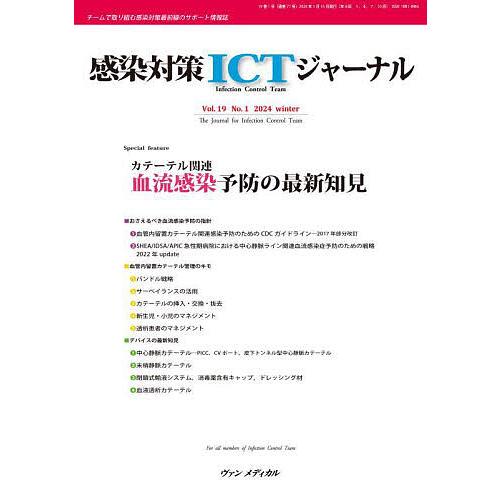 感染対策ICTジャーナル チームで取り組む感染対策最前線のサポート情報誌 Vol.19No.1(20...