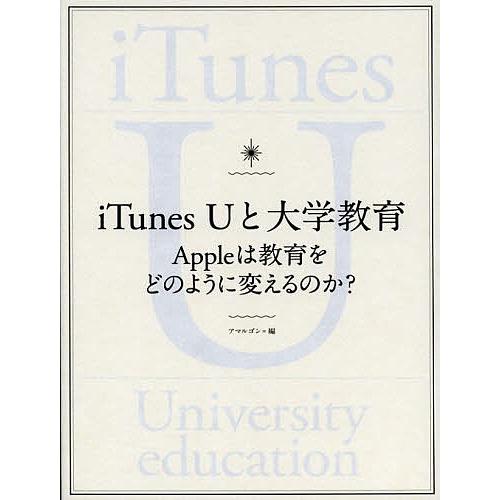 iTunes Uと大学教育 Appleは教育をどのように変えるのか?/アマルゴン