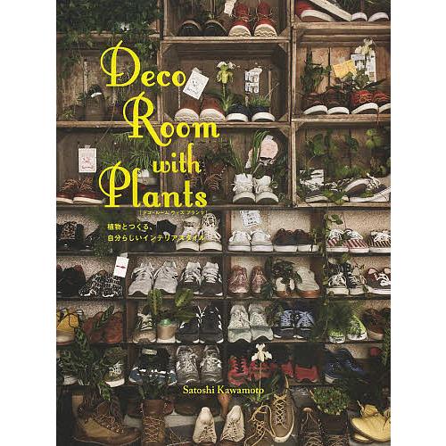 Deco Room with Plants 植物とつくる、自分らしいインテリアスタイル/川本諭
