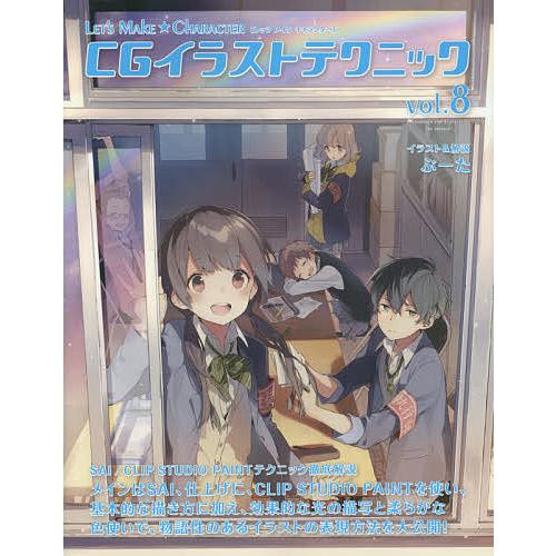 CGイラストテクニック LET’S MAKE★CHARACTER vol.8/ぶーた