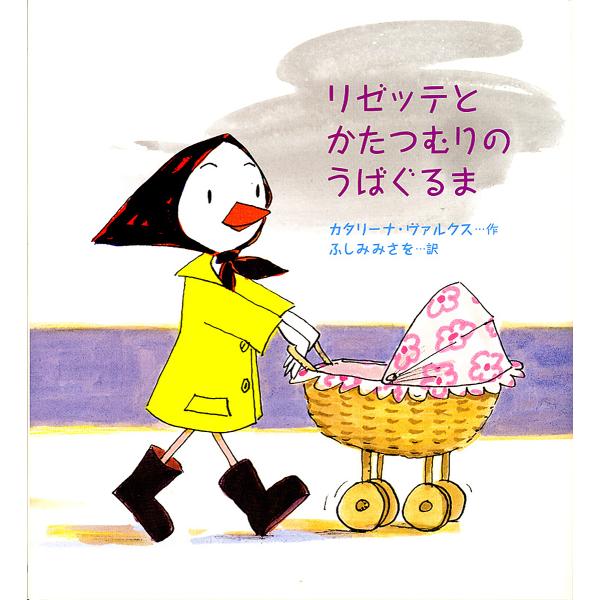 リゼッテとかたつむりのうばぐるま/カタリーナ・ヴァルクス/ふしみみさを
