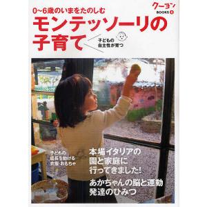 モンテッソーリの子育て 0〜6歳のいまをたのしむ 子どもの自主性が育つ/〈月刊クーヨン〉編集部