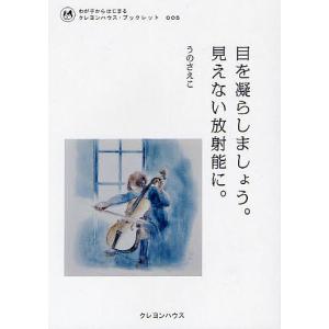 目を凝らしましょう。見えない放射能に。/うのさえこ｜bookfan