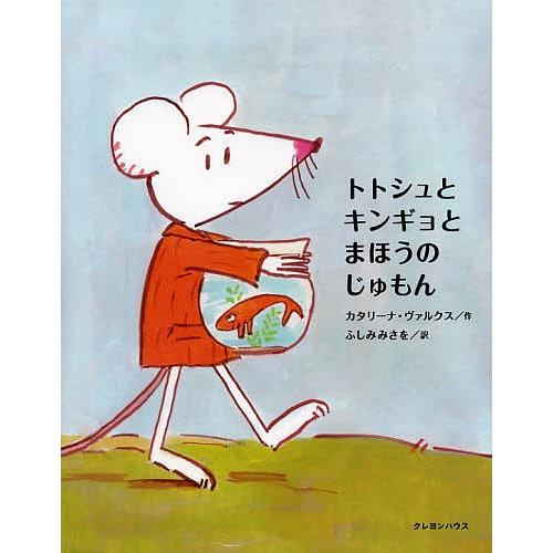 トトシュとキンギョとまほうのじゅもん/カタリーナ・ヴァルクス/ふしみみさを