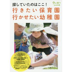 探していたのはここ! 行きたい保育園行かせたい幼稚園の商品画像