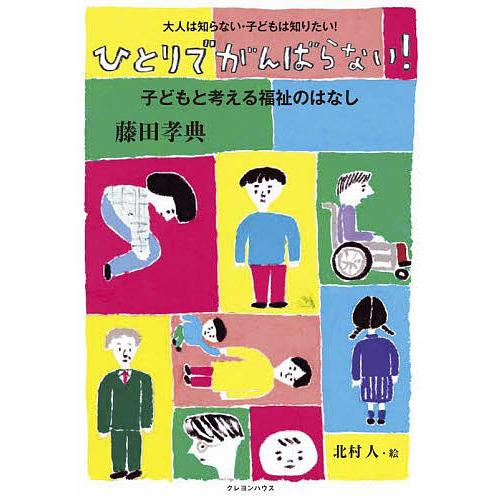 ひとりでがんばらない! 子どもと考える福祉のはなし/藤田孝典/北村人