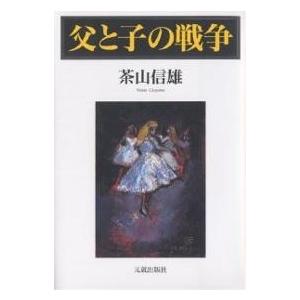 父と子の戦争/茶山信雄