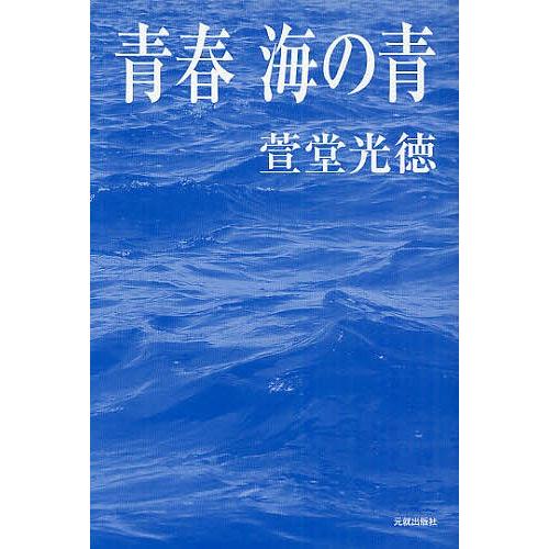 青春 海の青/萱堂光徳