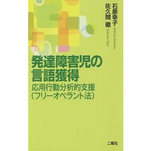 発達障害児の言語獲得 応用行動分析的支援 フリーオペラント法 石原幸子 佐久間徹 最安値 価格比較 Yahoo ショッピング 口コミ 評判からも探せる