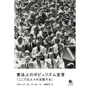 憲法上のポピュリズム宣言 ここでは人々が支配する/リチャード・D・パーカー/池端忠司｜bookfan