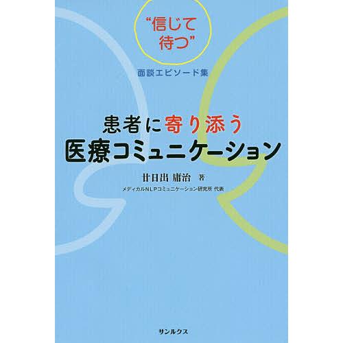 患者に寄り添う医療コミュニケーション “信じて待つ”面談エピソード集/廿日出庸治
