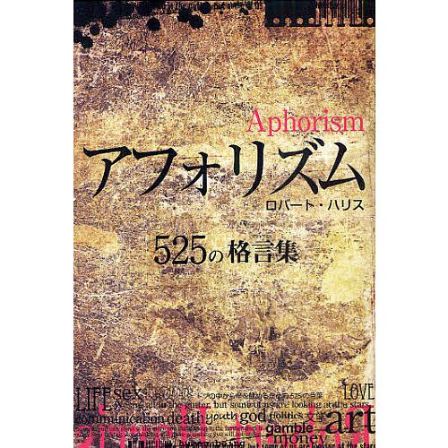 アフォリズム 525の格言集/ロバート・ハリス